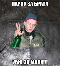 Парву за брата Убю за малу!!!