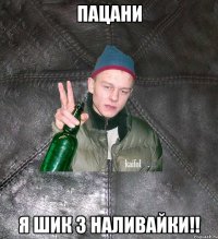 пацани я Шик з Наливайки!!