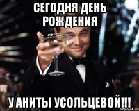 Сегодня День Рождения У Аниты Усольцевой!!!