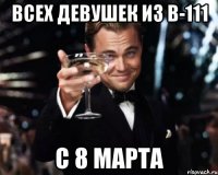 Всех девушек из В-111 С 8 Марта