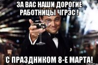 За вас наши дорогие работницы ЧГРЭС ! С праздником 8-е марта!