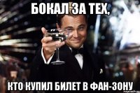 Бокал за тех, кто купил билет в фан-зону