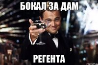 БОКАЛ ЗА ДАМ РЕГЕНТА