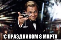  с праздником 8 марта