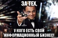 За тех, у кого есть свой информационный бизнес!