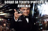 бокал за тех кто учится в аувк №6 