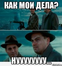 Как мои дела? Нуууууууу...