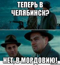 теперь в челябинск? нет, в мордовию!