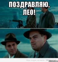 ПОЗДРАВЛЯЮ, ЛЕО! 