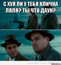 С хуя ли у тебя кличка Ляля? Ты что даун? 