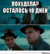 Похудела? Осталось 10 дней 