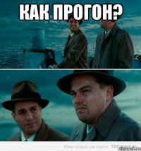 как прогон? 