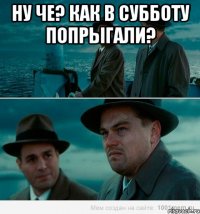 Ну че? Как в субботу попрыгали? 