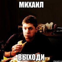 Михаил Выходи