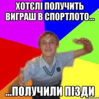 хотєлі получить виграш в спортлото... ...получили пізди