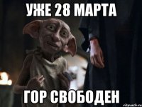 Уже 28 марта Гор свободен