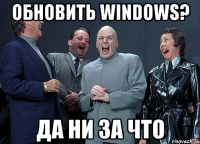 Обновить Windows? Да ни за что