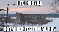 кто-нибудь остановите эту машину