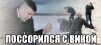  поссорился с Викой