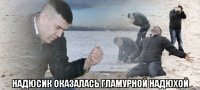  Надюсик оказалась гламурной надюхой