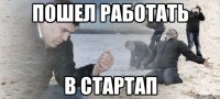 пошел работать в стартап