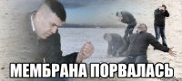  мембрана порвалась