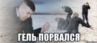  гель порвался