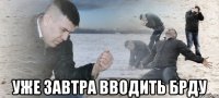  Уже завтра вводить БРДУ