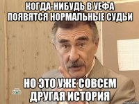 когда-нибудь в УЕФА появятся нормальные судьи но это уже совсем другая история