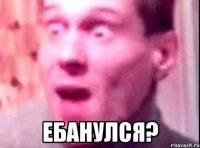  ебанулся?