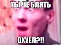 Ты Чё блять Охуел?!!