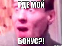 Где мой бонус?!