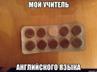 Мой учитель английского языка