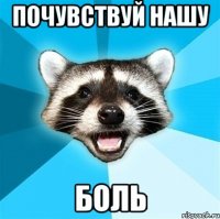 Почувствуй нашу БОЛЬ