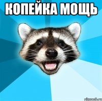 копейка мощь 