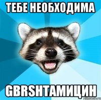 тебе необходима GBRSHTамицин