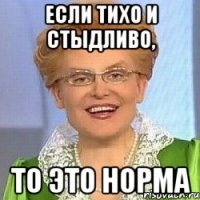 ЕСЛИ ТИХО И СТЫДЛИВО, ТО ЭТО НОРМА