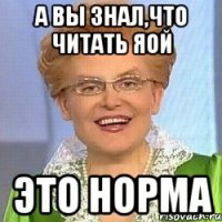 А вы знал,что читать яой это норма