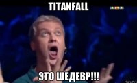 TITANFALL ЭТО ШЕДЕВР!!!