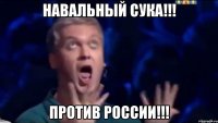 Навальный Сука!!! Против России!!!