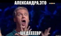 Александра,это шедеееевр