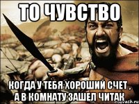 То Чувство Когда У Тебя Хороший Счет , А В Комнату Зашел ЧИТАК