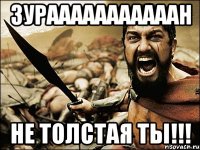 Зурааааааааааан Не толстая ты!!!