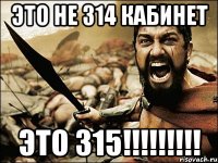 ЭТО НЕ 314 КАБИНЕТ ЭТО 315!!!!!!!!!