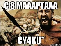 С 8 Mааартааа Сy4ku*