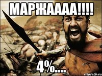 МАРЖАААА!!!! 4%....