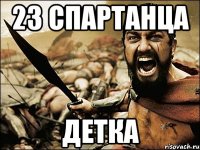 23 спартанца ДЕТКА