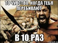 То чувство, когда тебя перебивают в 10 раз