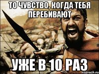 То чувство, когда тебя перебивают Уже в 10 раз