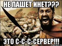 НЕ ПАШЕТ ИНЕТ??? ЭТО С-С-С-СЕРВЕР!!!